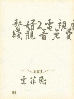 赘婿2电视剧在线观看免费完整版高清国语