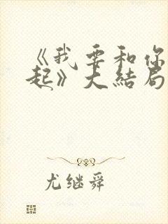 《我要和你在一起》大结局封面