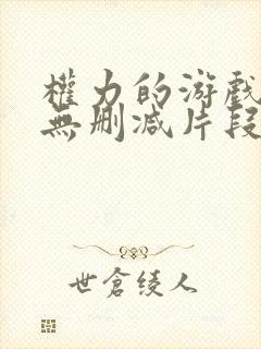 权力的游戏龙妈无删减片段在哪