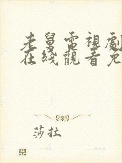 老舅电视剧全集在线观看免费高清