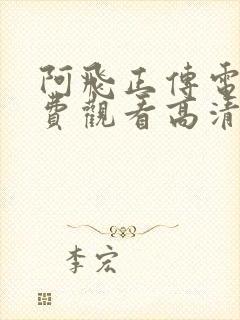 阿飞正传电影免费观看高清完整版