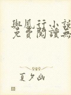 与凤行小说全文免费阅读无弹窗