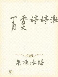 丁香婷婷激情五月天