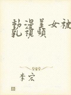 动漫美女被爽巨乳视频封面