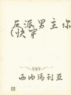 反派男主你好坏(快穿封面