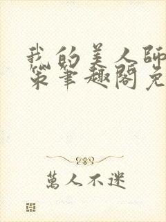 我的美人师父陈策笔趣阁免费阅读