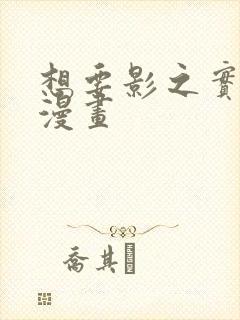 想要影之实力者漫画