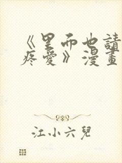 《里面也请好好疼爱》漫画免费观看