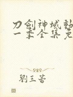 刀剑神域动漫第一季全集免费观看封面