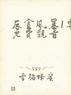 反贪风暴1粤语免费观看