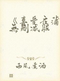 《喜爱夜蒲》4无删减版