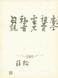 日韩电视剧在线观看免费全集高清