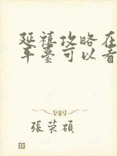 延禧攻略在哪个平台可以看