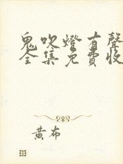 鬼吹灯有声小说全集免费收听周建龙封面