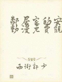 邻居家的安妮特动漫免费观看全集