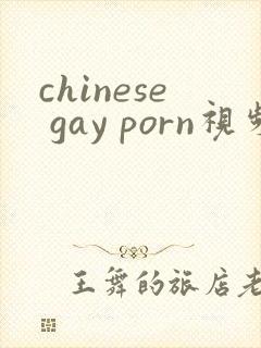 chinese gay porn视频n
