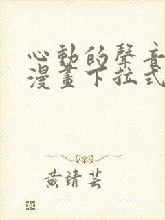 心动的声音免费漫画下拉式封面