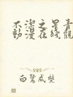 不洁之星青与赤动漫在线观看免费版封面