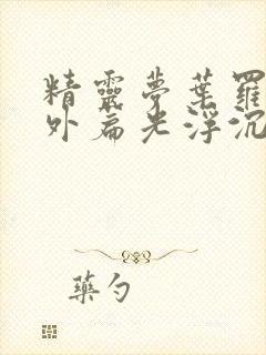 精灵梦叶罗丽番外篇光浮沉免费观看