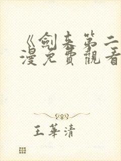 《剑来第二》动漫免费观看