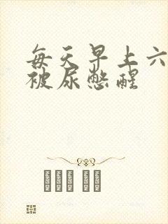 每天早上六七点被尿憋醒