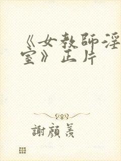 《女教师淫辱教室》正片