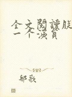 全文阅读朕只是一个演员