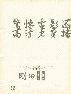 惊悚电影国语版高清免费播放