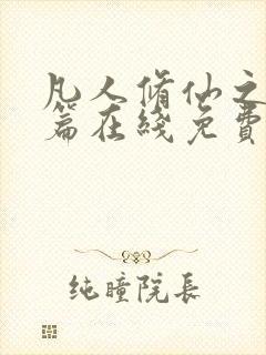 凡人修仙之仙界篇在线免费阅读