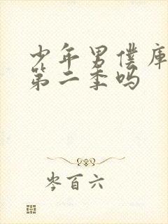 少年男仆库洛有第二季吗