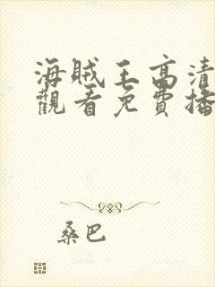 海贼王高清在线观看免费播放