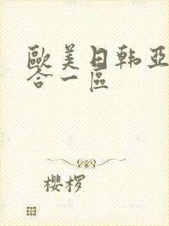 欧美日韩亚洲综合一区