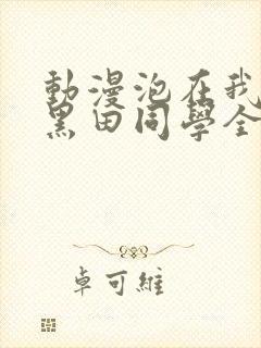 动漫泡在我家的黑田同学全集封面