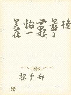 吴怡君最后和谁在一起了