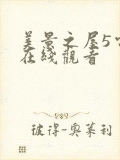 美景之屋5电影在线观看