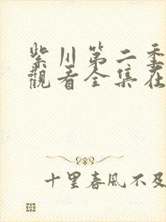 紫川第二季免费观看全集在线高清