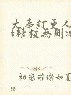 大奉打更人txt精校无删减下载