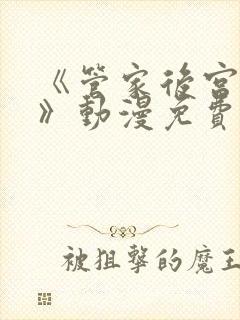 《管家后宫学园》动漫免费观看