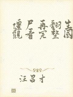 僵尸再翻生在线观看完整国语高清