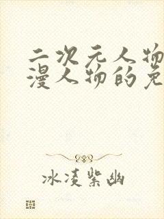 二次元人物桶动漫人物的免费网站封面