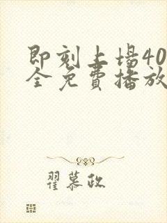 即刻上场40集全免费播放