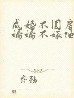 成婚不圆房重生娇娇不嫁他急了在线阅读封面