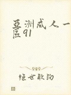 亚洲成人一区二区91