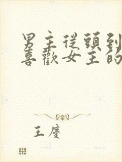 男主从头到尾只喜欢女主的国漫