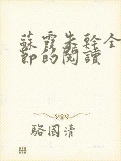 苏霞朱干全部章节的阅读封面