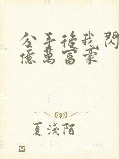 分手后我闪婚了亿万富豪封面