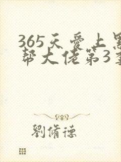 365天爱上黑帮大佬第3季剧情封面