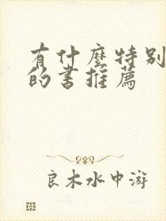 有什么特别好看的书推荐