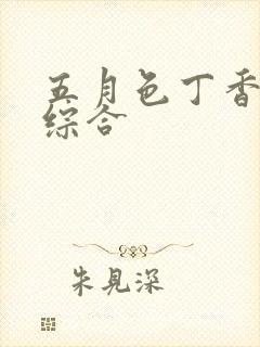 五月色丁香婷婷综合