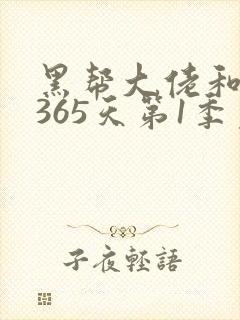 黑帮大佬和我的365天第1季免费观看封面